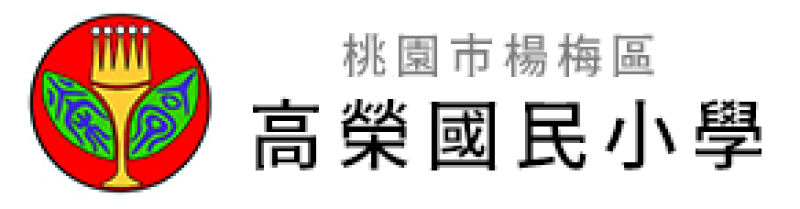 桃園市楊梅區高榮國民小學