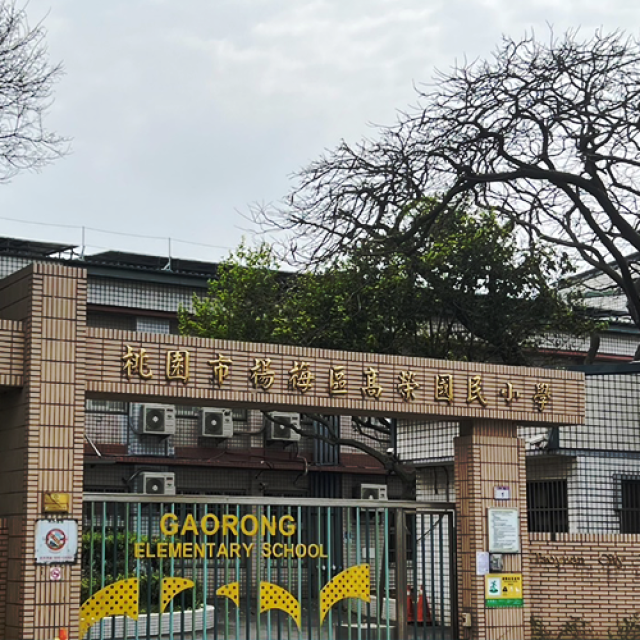 歡迎參觀：高榮國小70週年校慶網站